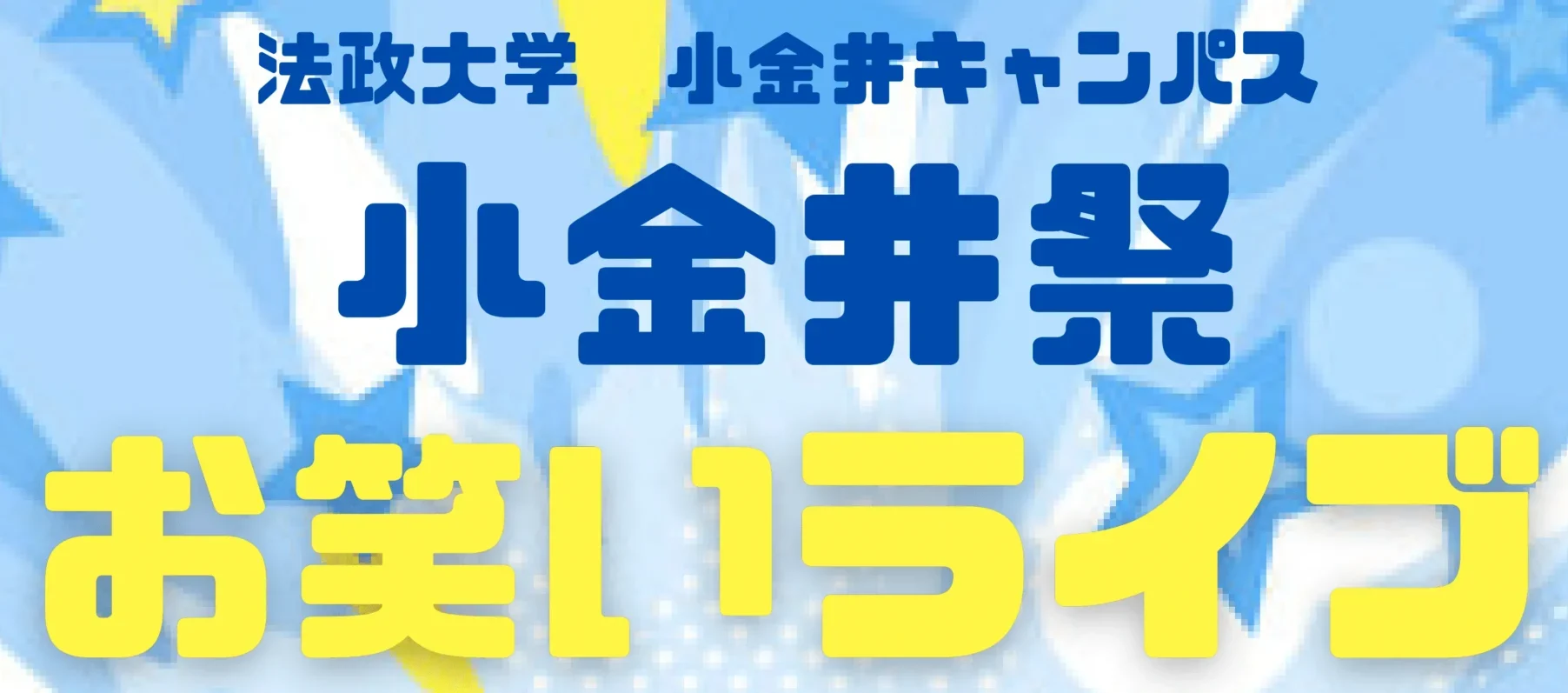 芸人ライブ情報解禁！事前予約制なので予約はお早めに