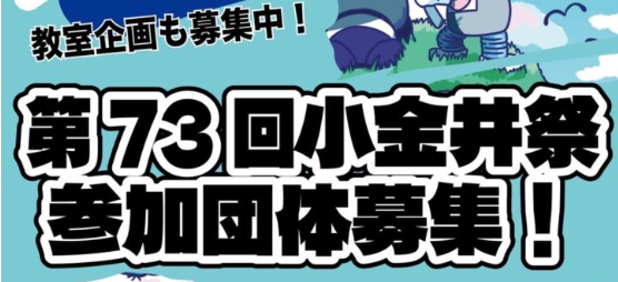 第73回小金井祭参加団体募集！