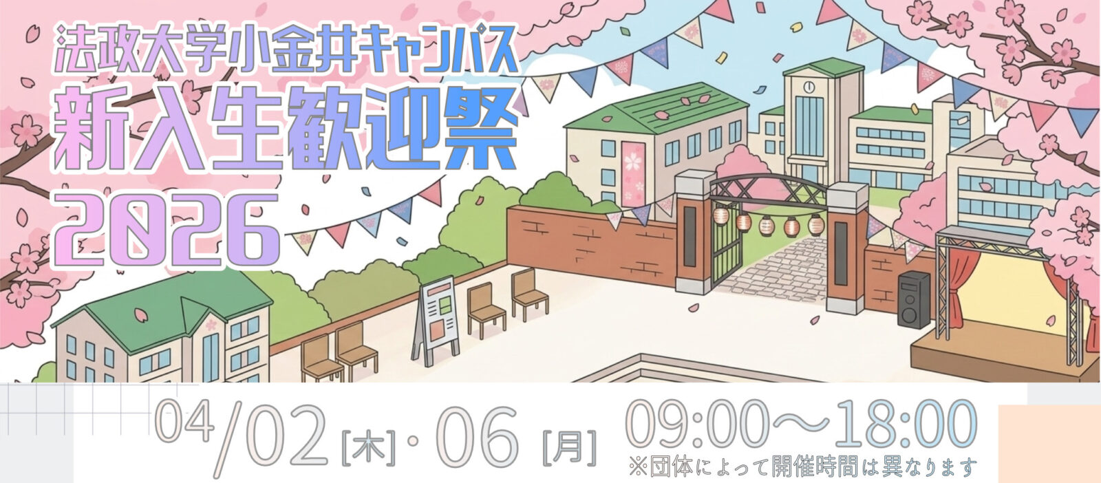 2026年度新入生歓迎祭HP公開のお知らせ