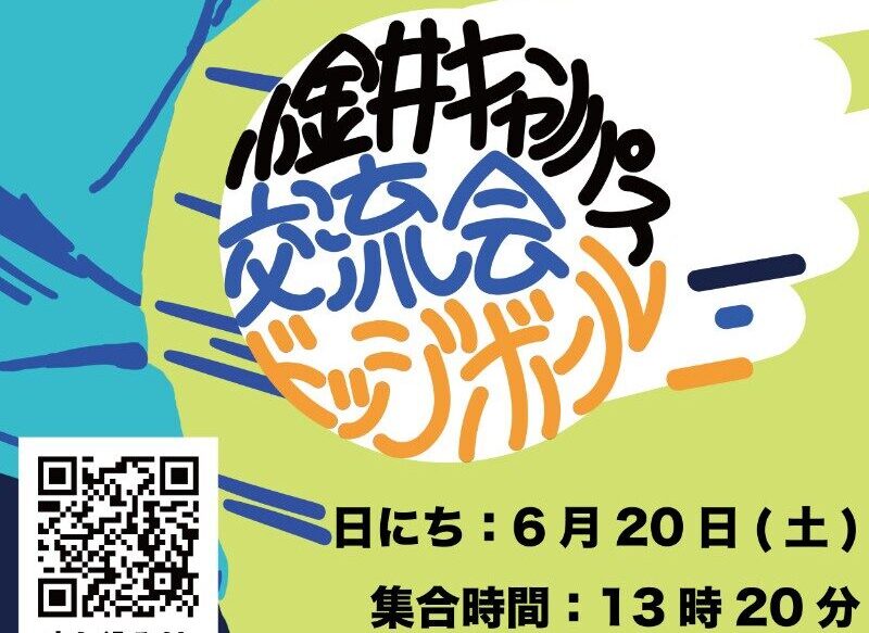【6月20日実施】法政大学小金井キャンパス スポーツ大会参加者募集